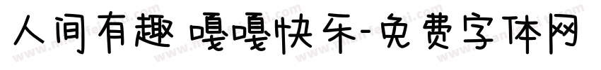 人间有趣 嘎嘎快乐字体转换